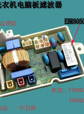 适用LG洗衣机电源小板 T80DB33PH1/T70/T60 EBR80501307滤波器板