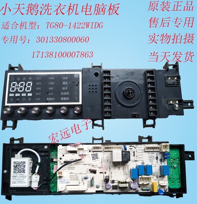 适用小天鹅滚筒洗衣机TG80-1422WIDG主控板301330800060电脑板