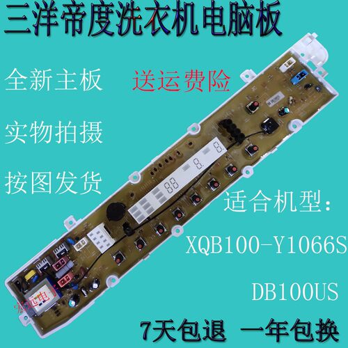 适用三洋帝度洗衣机DB100US主板 惠而浦WB100S XQB100-Y1066S主板