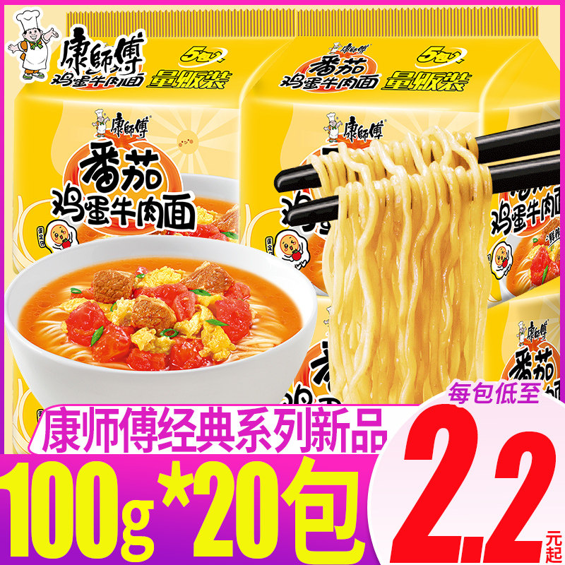 康师傅方便面经典袋番茄鸡蛋牛肉面100g*5夜宵速食西红柿袋装泡面