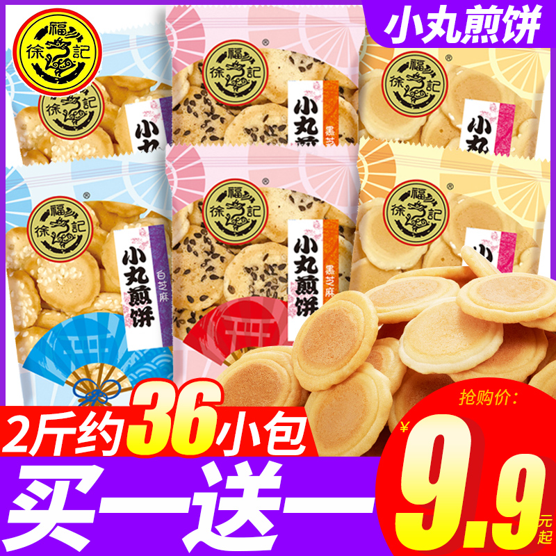 徐福记小丸煎饼整箱散装多口味香脆芝麻鸡蛋薄脆饼干零食品小包装