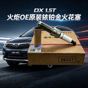 火炬OE217铱铂金火花塞LDK8RTIP-A启辰星启辰T90大VT5游艇DX7原装