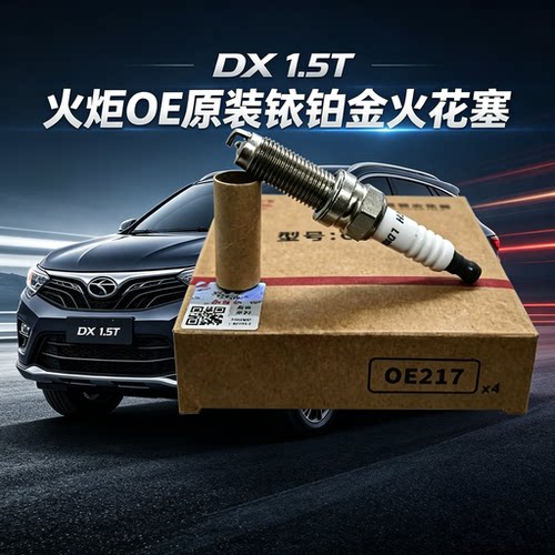 火炬OE217铱铂金火花塞LDK8RTIP-A启辰星启辰T90大VT5游艇DX7原装