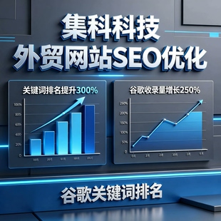 Google外贸SEO优化独立站建站关键词布局整站优化推广首页排名