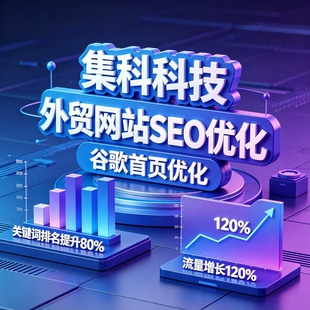 外贸网站SEO优化独立站谷歌排名优化英文站点关键词收录询盘优化