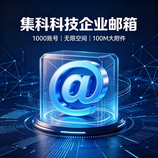集科科技企业邮箱办公邮箱公司大容量账号安全防病毒商务邮箱服务