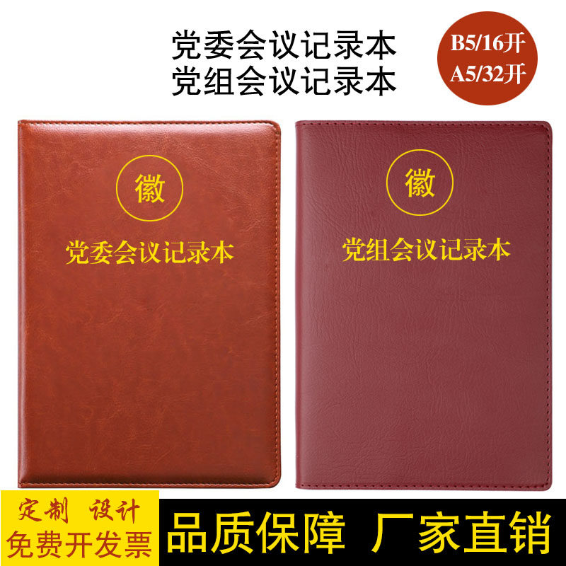 新版党委会议记录本a5党员学习笔记本16开精装党组会议记录本定制