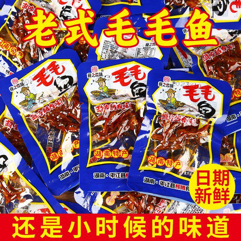 湖南特产毛毛鱼小鱼仔散装称重麻辣熟食休闲零食湖南特产