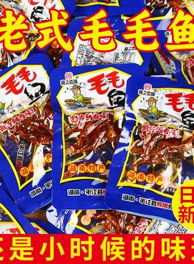 湖南特产毛毛鱼小鱼仔散装称重麻辣熟食休闲零食湖南特产