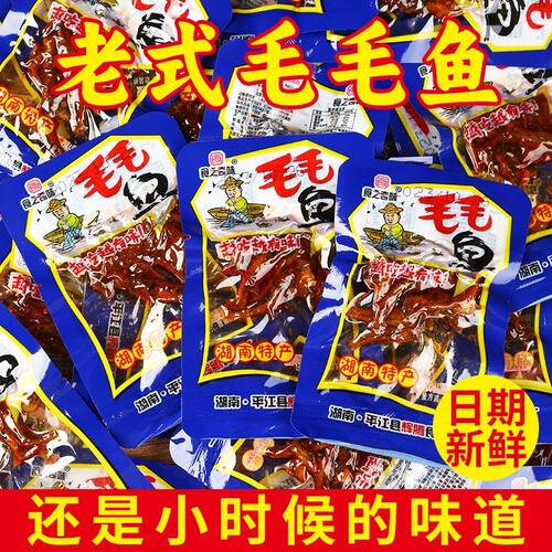 湖南特产毛毛鱼小鱼仔散装称重麻辣熟食休闲零食湖南特产