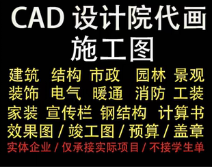CAD施工图纸代画建筑结构水电暖通消防园林景观钢结构设计