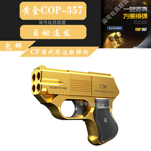 黄金手枪cop357玩具枪自动连发软弹枪cf十周年穿越火线cop玩具枪