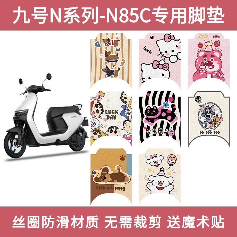 适用九号电动车用脚垫N85/N70/N80C/N90C脚踏垫子丝圈防水防滑N系
