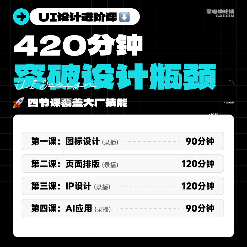 [菜心设计铺]120分钟突破设计瓶颈的UI培训课