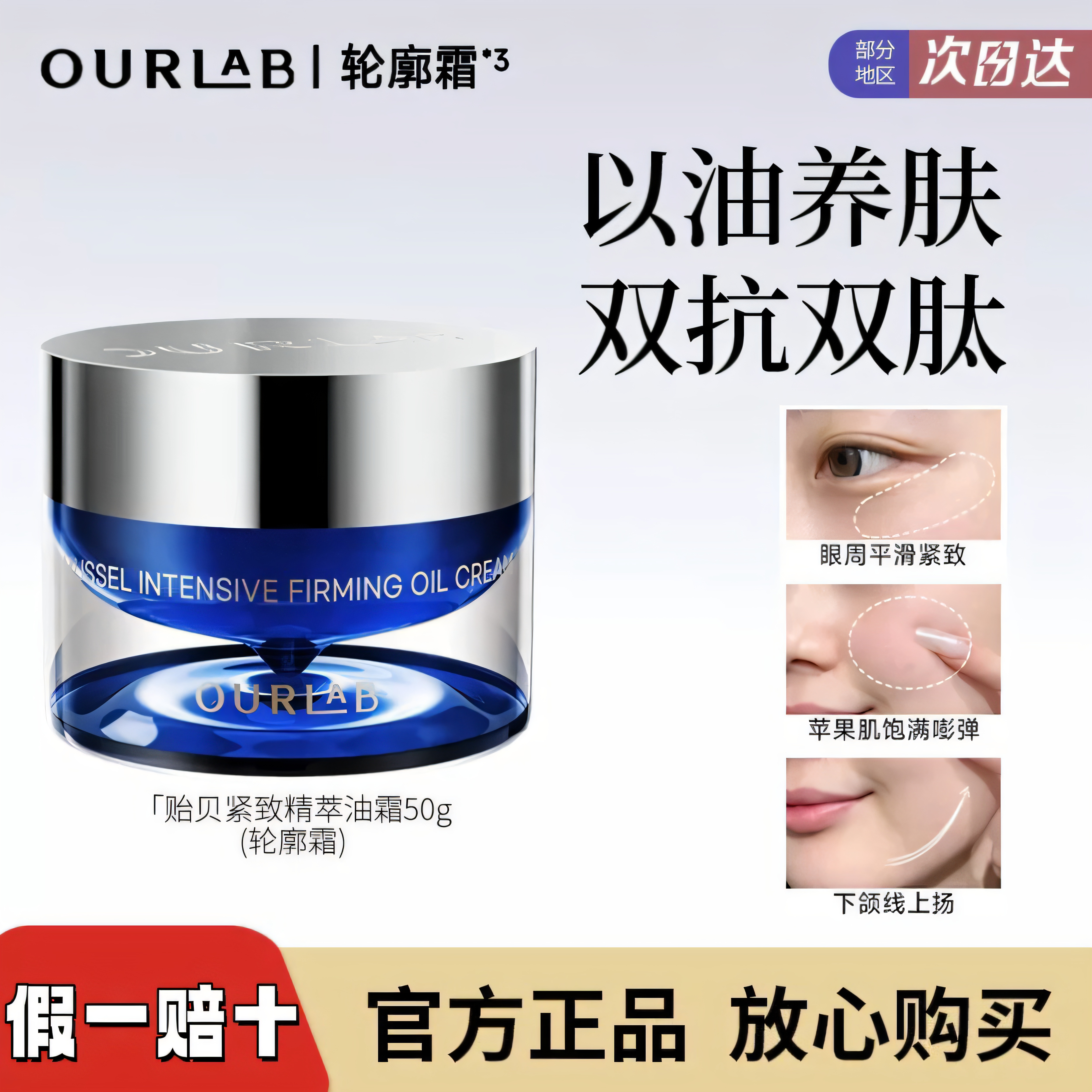 OURLAB贻贝紧致油霜抗皱修护