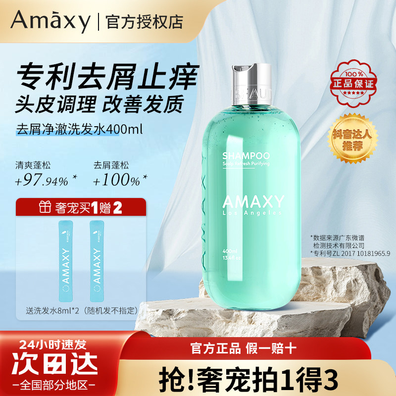 amaxy控油去屑洗发水买一得三