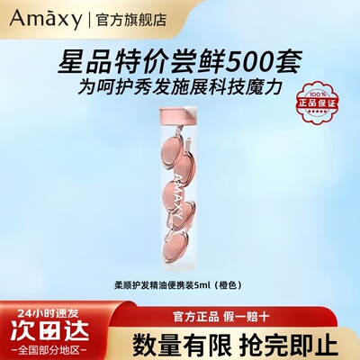 AMAXY护发精油免洗柔顺亮泽补水