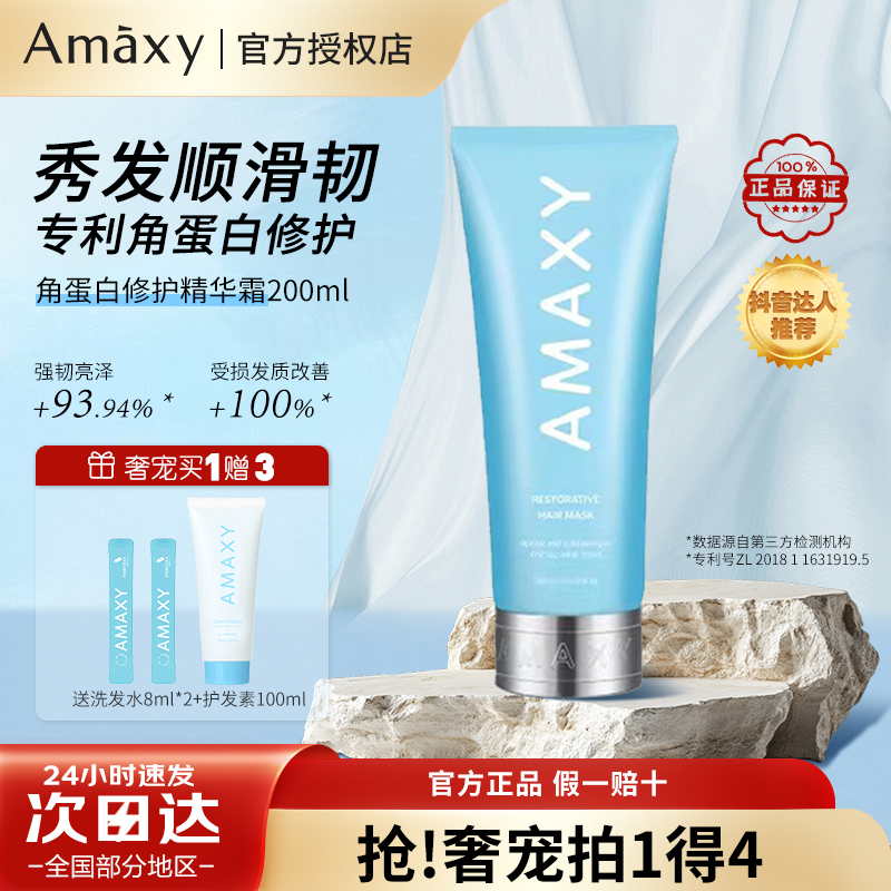 amaxy专利蛋白发膜买一得三