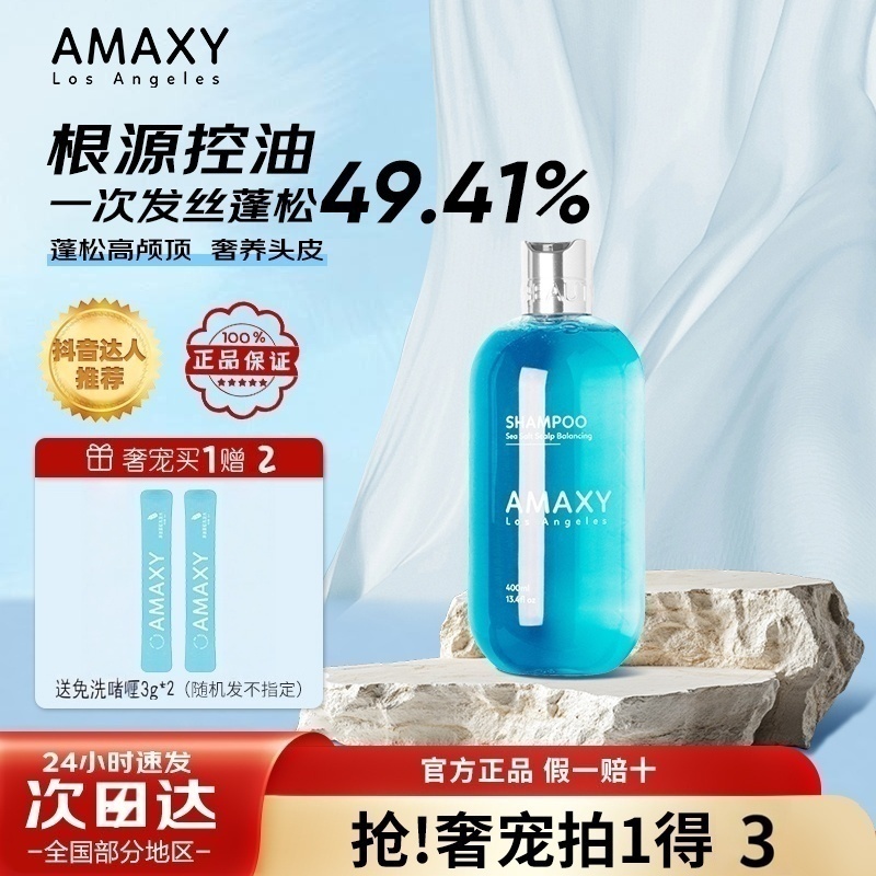 AMAXY氨基酸洗发水套装控油蓬松高颅顶去屑无硅护发素官方正品