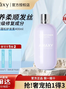 AMAXY舒缓修护润发乳护发素保湿滋养养发护发