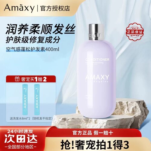 AMAXY舒缓修护护发素润发乳