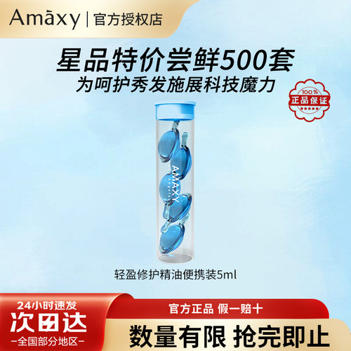 官方正品/AMAXY修护护发精油轻盈亮泽补水改善毛躁分叉柔顺免洗女