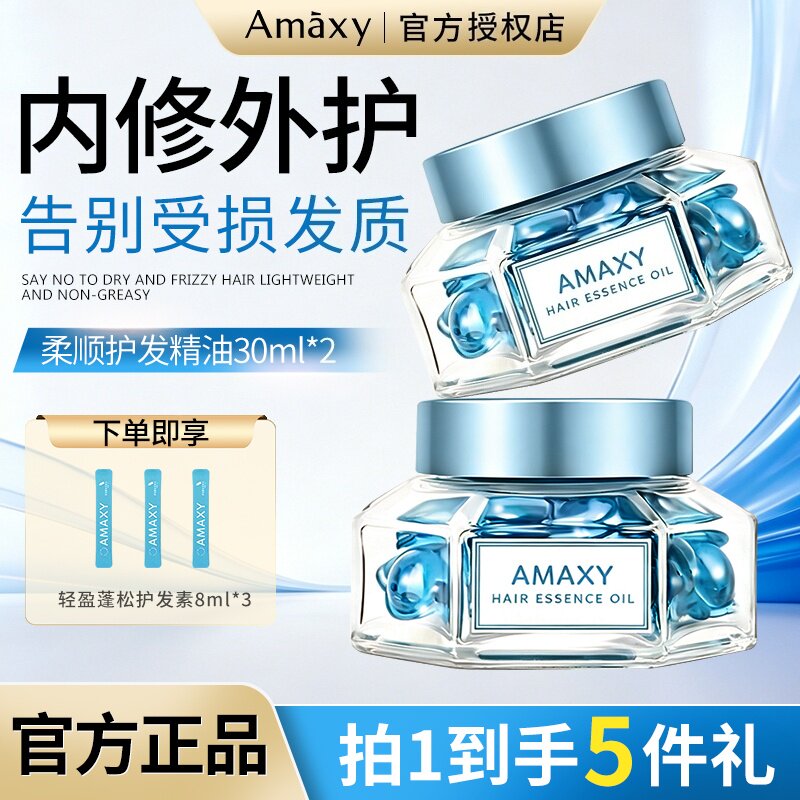 AMAXY护发精油轻盈亮泽补水改善毛躁分叉柔顺免洗女护发油