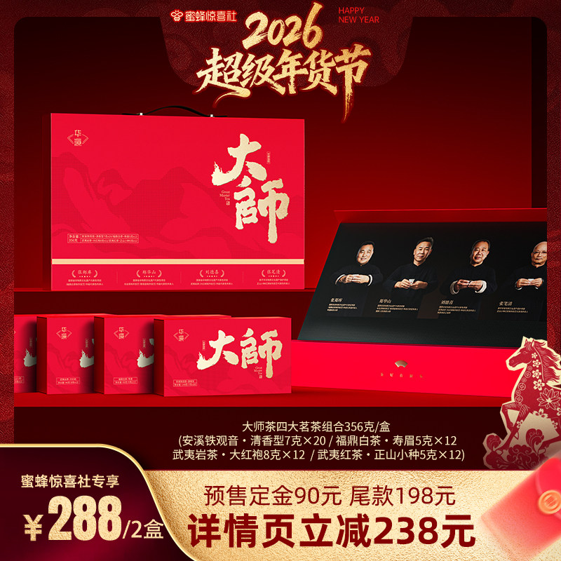 【超级年货节】华源大师茶大红袍正山小种铁观音寿眉四大茗茶组合