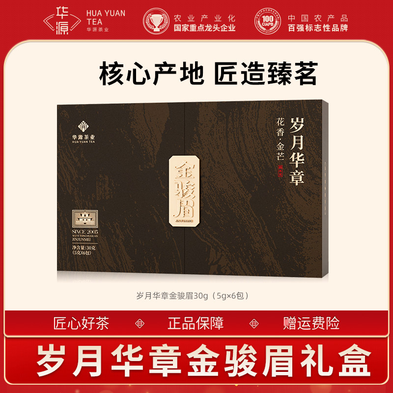 华源武夷山金骏眉茶叶礼盒自己喝送礼