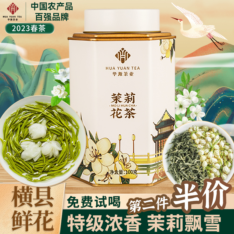 华源 国风茉莉花茶特级浓香型 横县茉莉绿茶组合飘雪春茶茶叶200g