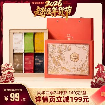 【超级年货节】华源风华四季24味品鉴装茶叶礼盒送礼袋