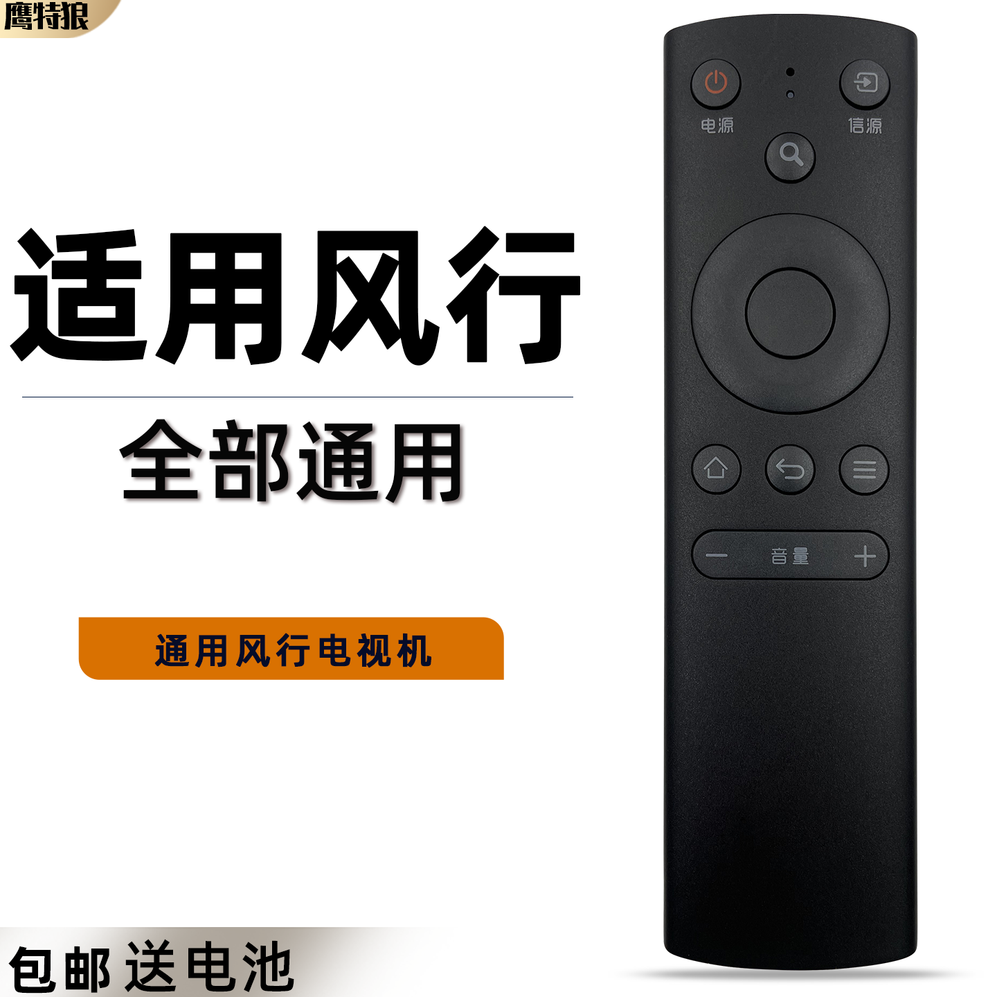 适用于风行FunTV电视遥控器红外三代 FR-01 G32Y V32 F32Y N39 N39S N40 F40Y  G32Y G43/49/55/65Y通JVC TCL