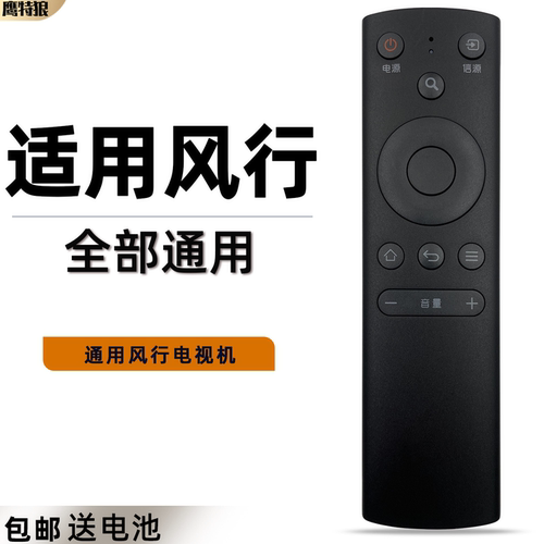 【通用风行电视机】【直接使用】