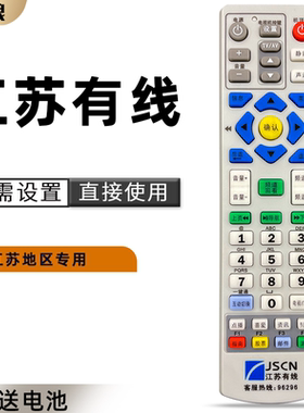 江苏有线数字电视遥控器 南京广电/熊猫机顶盒遥控器