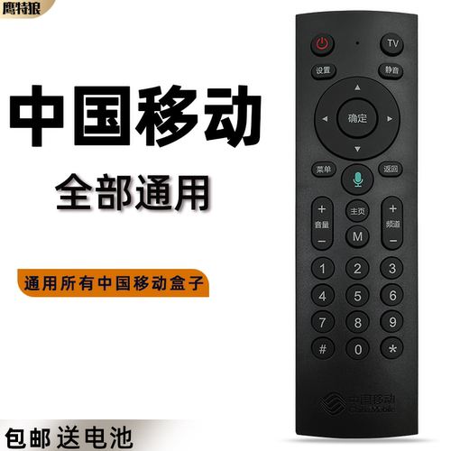 中国移动机顶盒遥控器全部通用