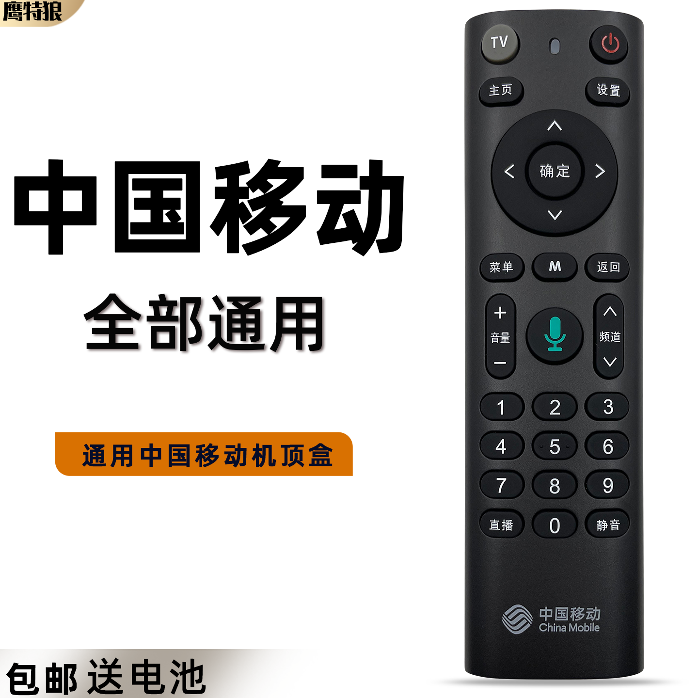原装中国移动语音遥控器