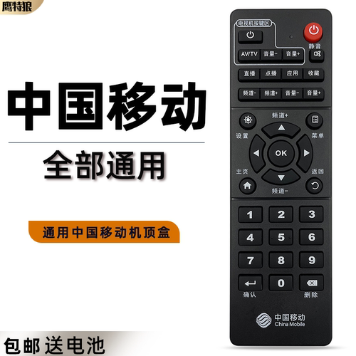 原装中国移动机顶盒遥控器通用款