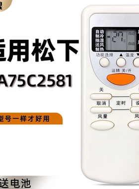 适用 松下空调遥控器 A75C2581 A75C2627   冷暖型  CS-C10Ke2 CU-C10Ke2
