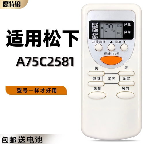 适用松下A75C2581空调遥控器