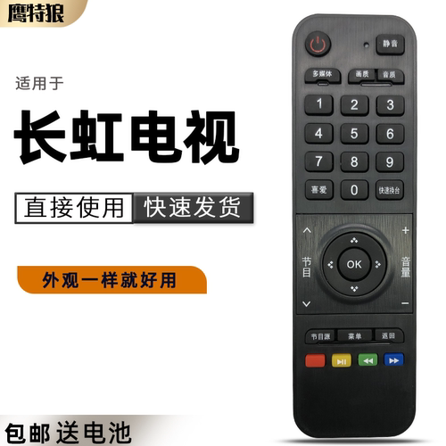 适用长虹液晶电视遥控器