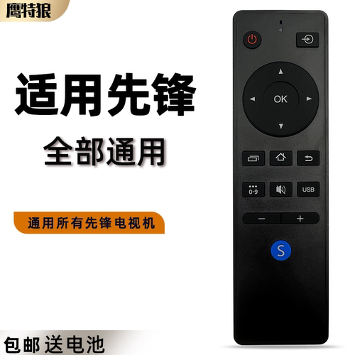 适用电视机遥控器先锋