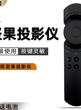 适用 坚果投影仪/机遥控器红外 J9/S2/v10/P2/G3/G3pro/J6/C6/J7spro/M6/C7/J6S/v8/v9/G7/L6H