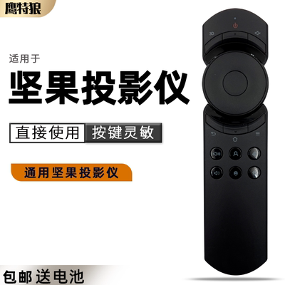 适用坚果投影仪遥控器红外