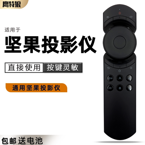 适用坚果投影仪遥控器红外