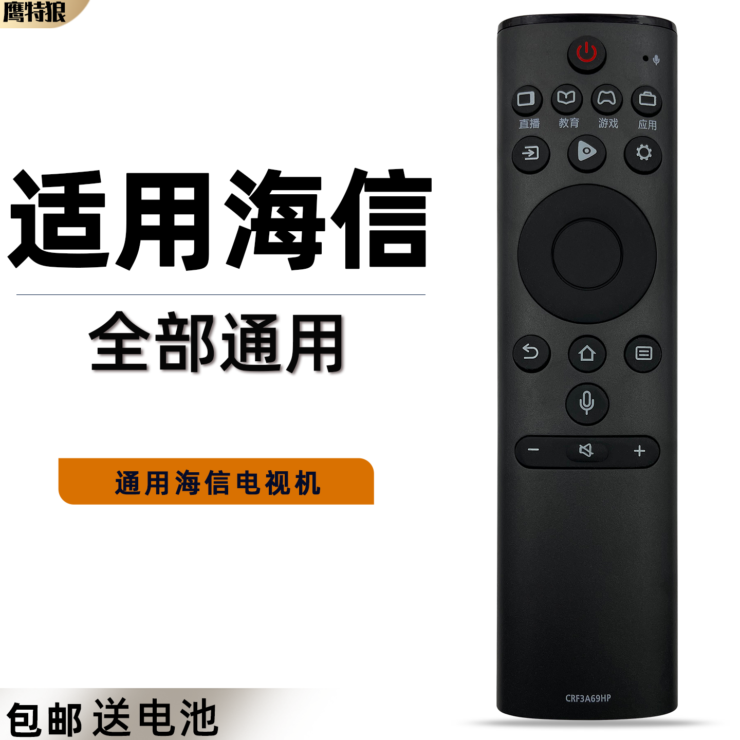 适用于海信电视遥控器CRF3A69HP