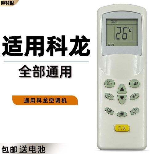 适用于Kelon/科龙空调遥控器通用