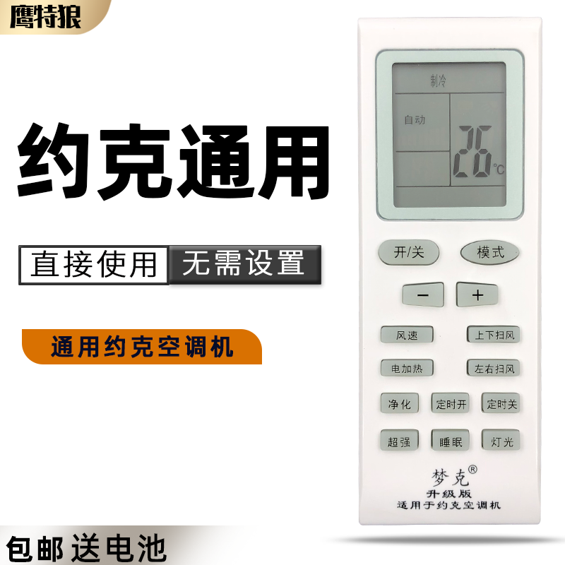 约克空调遥控器万能通用