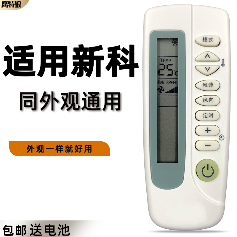 通用空调遥控器新科外观一样