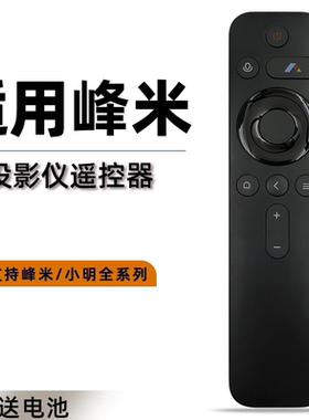 适用于 峰米小明投影仪遥控器通用蓝牙语音RC605A 4A/C/S 4X L50M5-RK L55/65M5-RK Q1pro Q2投影机摇控板