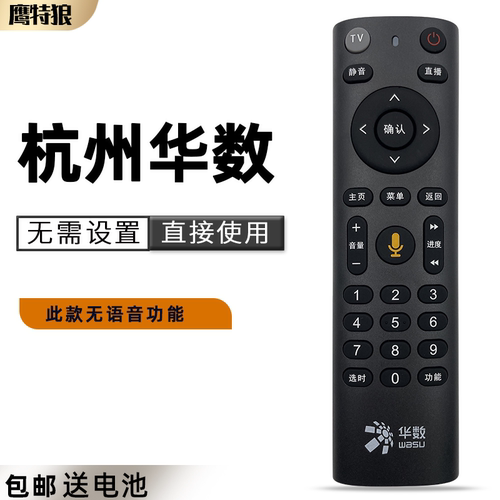 杭州华数飞越机顶盒遥控器